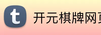 开元棋牌网页版 Logo